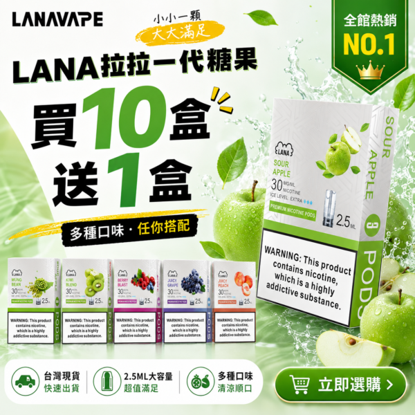 LANA拉拉一代通用煙蛋[買十送一盒]